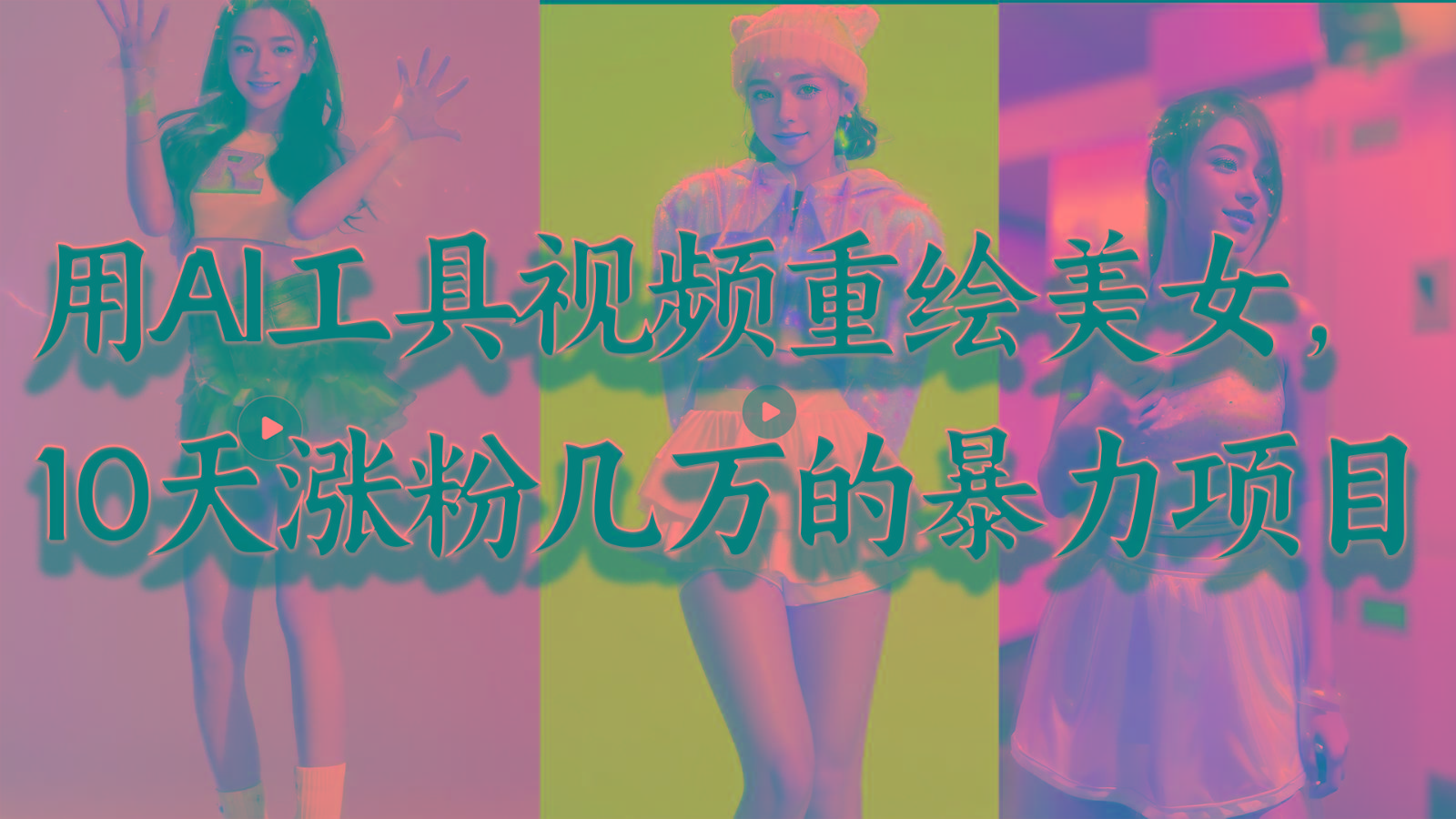 用AI工具视频重绘美女，10天涨粉几万的暴力项目，普通人逆袭的不二之选-我爱自学网