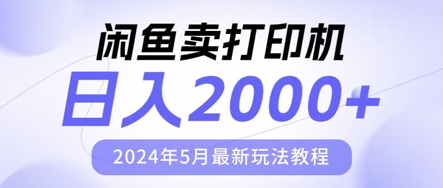 闲鱼卖打印机，日人2000，2024年5月最新玩法教程-我爱自学网