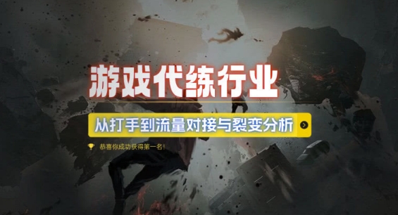 游戏代练行业，从打手到流量对接与裂变分析-我爱自学网