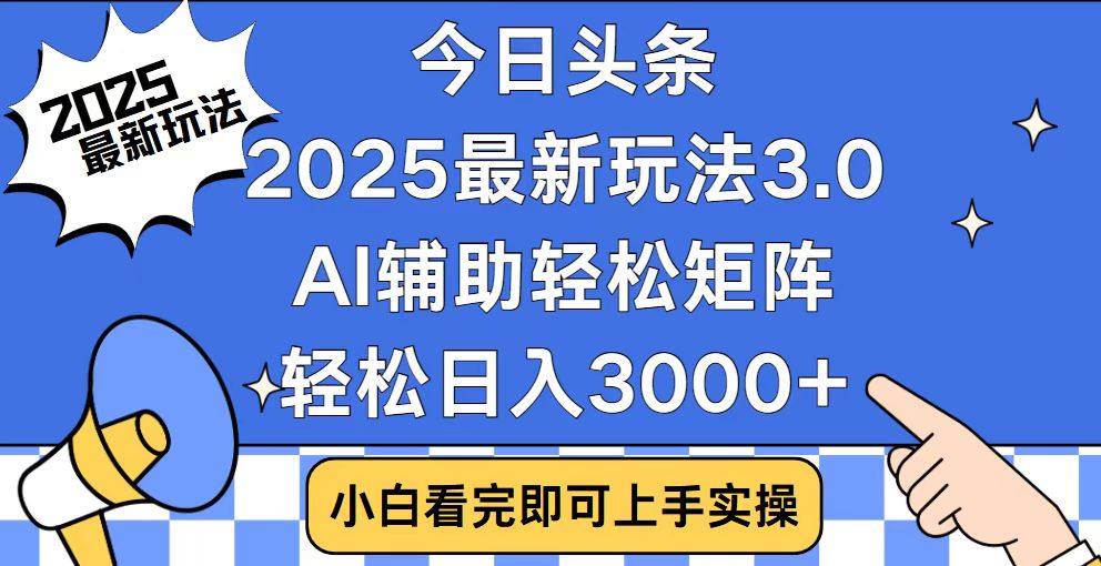 今日头条2025最新玩法3.0，思路简单，复制粘贴，轻松实现矩阵日入3000+-我爱自学网