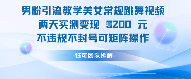 男粉引流教学美女常规跳舞视频两天实测变现1k+，不违规不封号可矩阵操作-我爱自学网