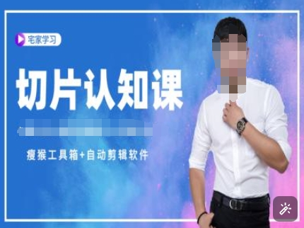 切片认知课+赠(资料包+送授权)-直播切片教程-我爱自学网