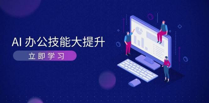 AI办公技能大提升，学习AI绘画、视频生成，让工作变得更高效、更轻松-我爱自学网