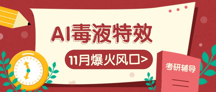 AI毒液特效，11月爆火风口，一单3-20块，一天100+不是问题-我爱自学网