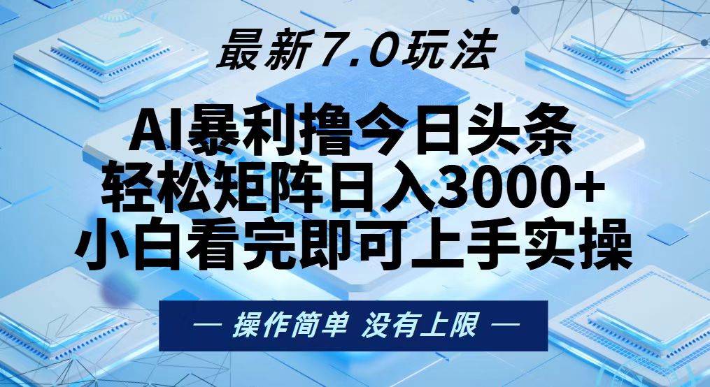 今日头条最新7.0玩法，轻松矩阵日入3000+-我爱自学网