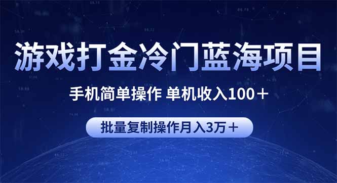游戏打金冷门蓝海项目 手机简单操作 单机收入100＋ 可批量复制操作-我爱自学网