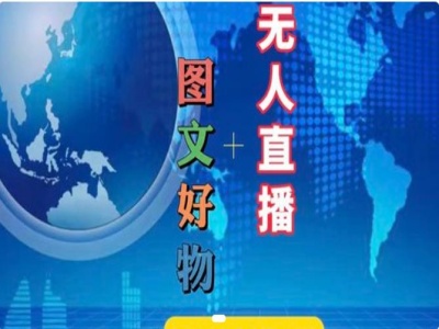 图文好物和无人直播实操，抖音电商教程-我爱自学网