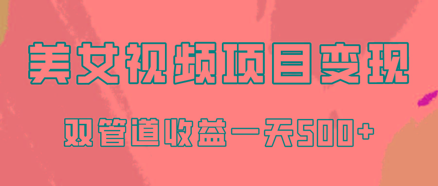 0成本视频号美女视频双管道收益变现，适合工作室批量放大操！-我爱自学网