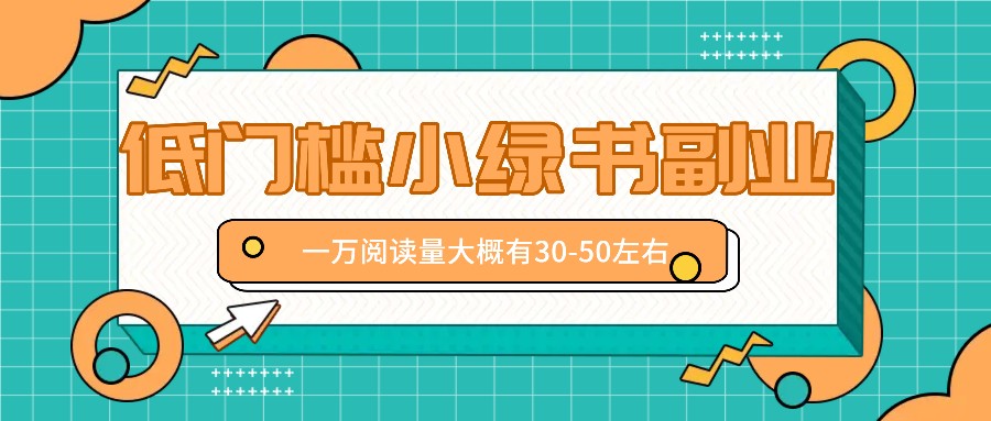 微信小绿书赚钱风口，低门槛副业项目，已经有人在偷偷月入万元-我爱自学网