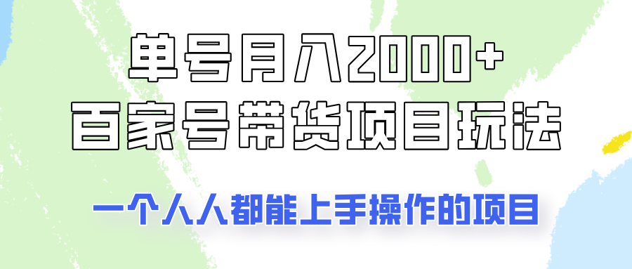 单号单月2000+的百家号带货玩法，一个人人能做的项目！-我爱自学网