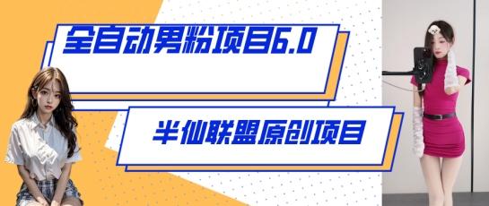 全自动男粉项目6.0 视频+直播双重变现，新鲜出炉【揭秘】-我爱自学网