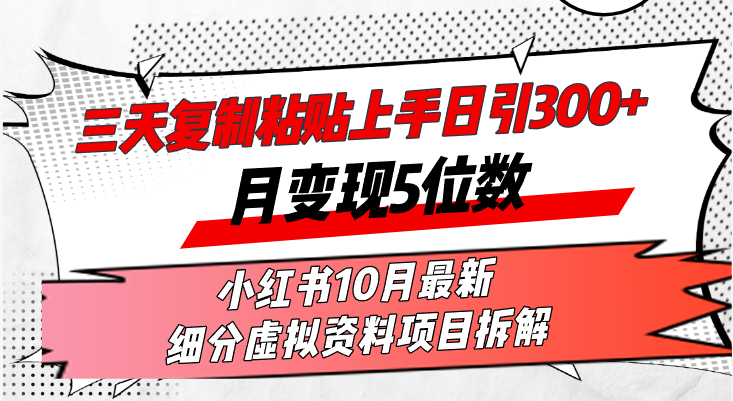 三天复制粘贴上手日引300+月变现5位数小红书10月最新 细分虚拟资料项目…-我爱自学网