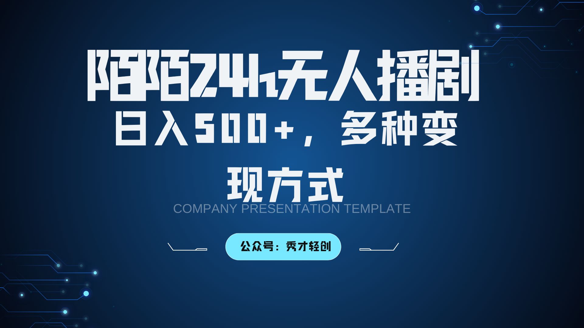 陌陌无人播剧3.0，日入500+，多种变现方式-我爱自学网