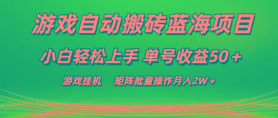 游戏自动搬砖蓝海项目 小白轻松上手 单号收益50＋ 矩阵批量操作月入2W＋-我爱自学网