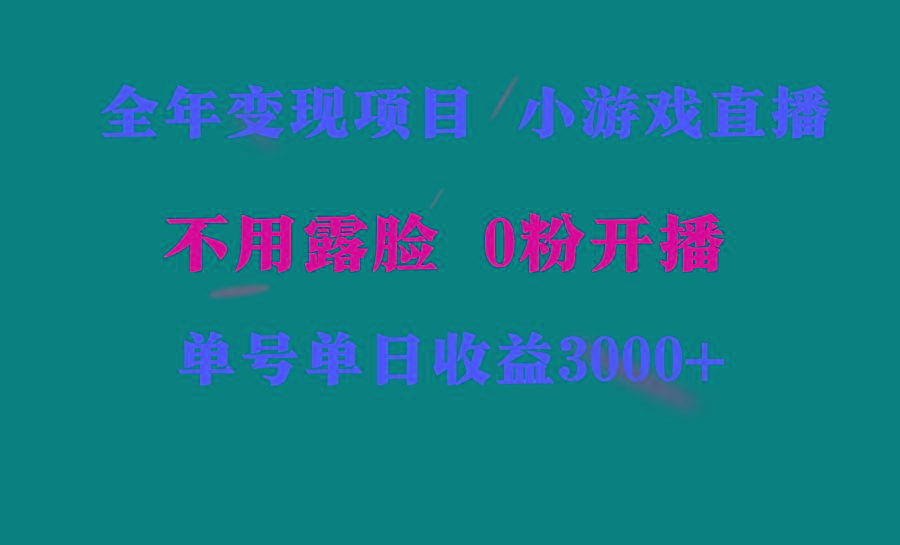 全年可做的项目，小白上手快，每天收益3000+不露脸直播小游戏，无门槛，…-我爱自学网