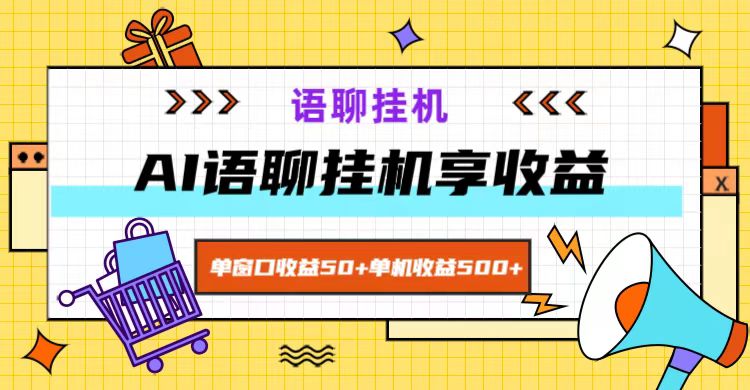 ai语聊，单窗口收益50+，单机收益500+，无脑挂机无脑干！-我爱自学网