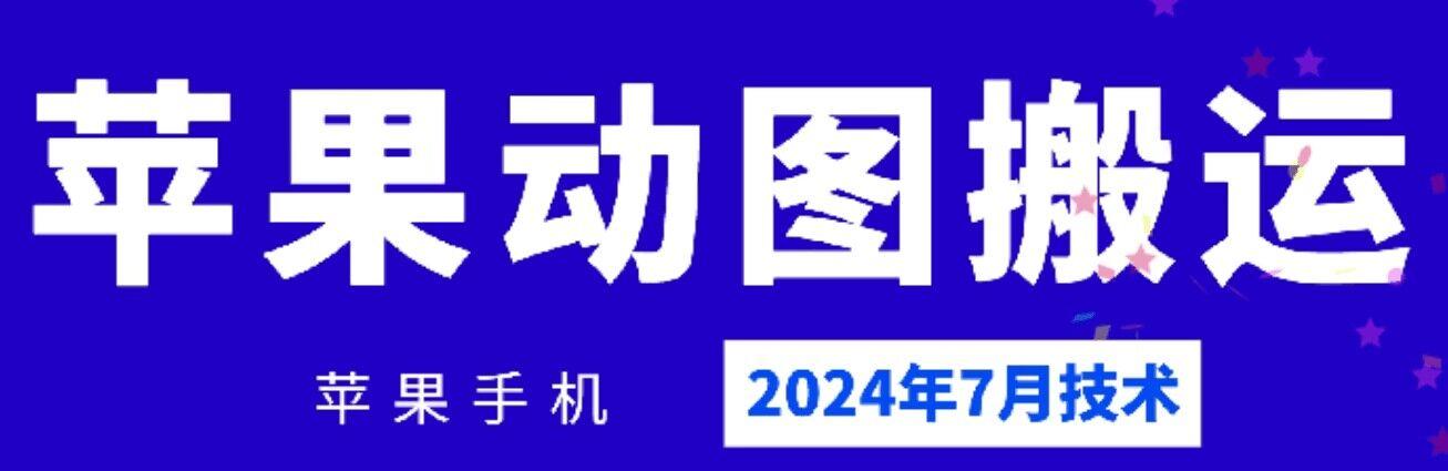 2024年7月苹果手机动图搬运技术-我爱自学网