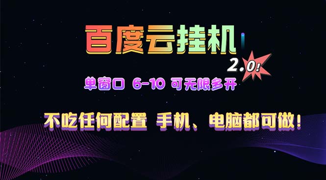 百度云机2.0最新玩法，单机日收入500+，小白也可轻松上手！！！-我爱自学网