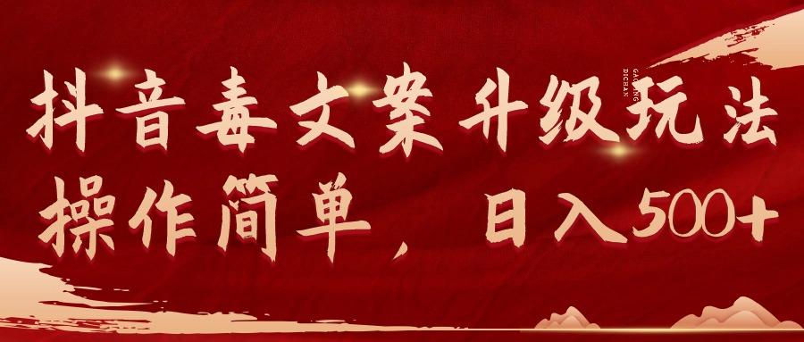 (9655期)抖音毒文案升级玩法，操作简单，日入500+-我爱自学网