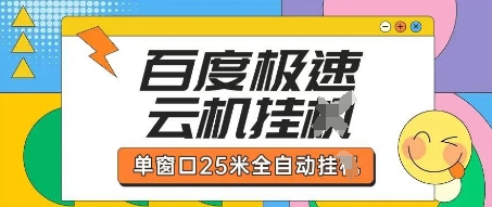 百度极速云机掘金项目玩法，单窗口25米全自动运行-我爱自学网