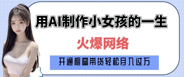 爆火AI小女孩从1岁到80岁制作教程拆解，纯原创制作，日入多张-我爱自学网