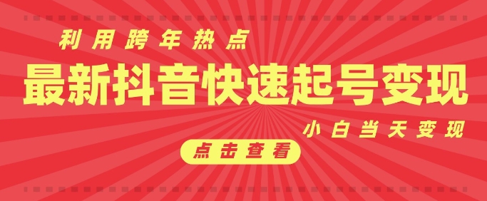 抖音利用跨年热点当天起号，新号第一条作品直接破万，小白当天见效果转化变现-我爱自学网