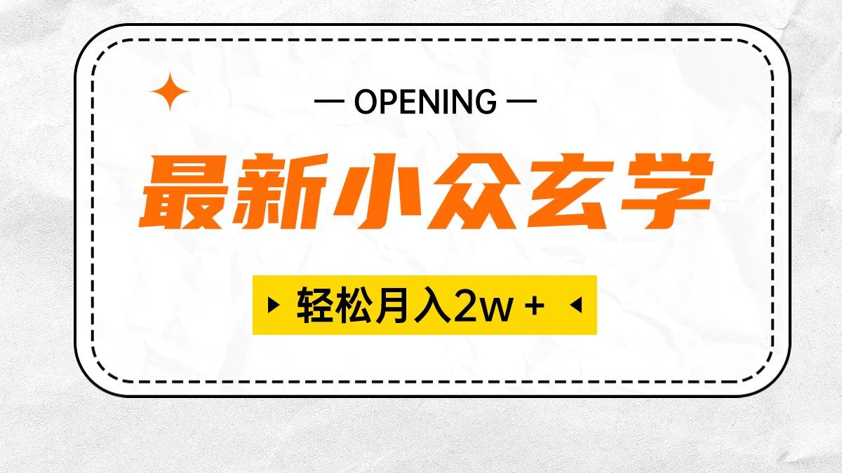 最新小众玄学项目，保底月入2W＋ 无门槛高利润，小白也能轻松掌握-我爱自学网