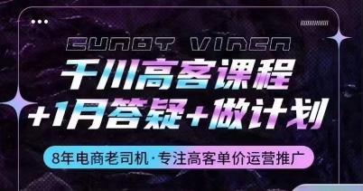 千川高客课程+1月答疑+做计划，详解千川原理和投放技巧-我爱自学网