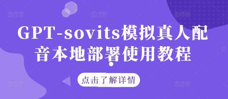 GPT-sovits模拟真人配音本地部署使用教程-我爱自学网