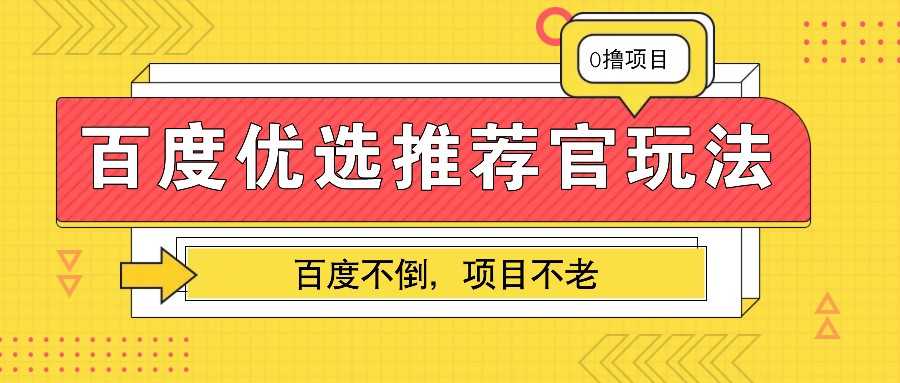 百度优选推荐官玩法，业余兼职做任务变现首选，百度不倒项目不老-我爱自学网