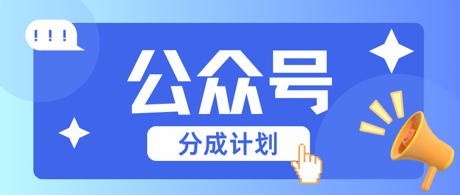 公众号分成计划：复制、粘贴就有钱！而且，阅读量阅读，收益越高！-我爱自学网