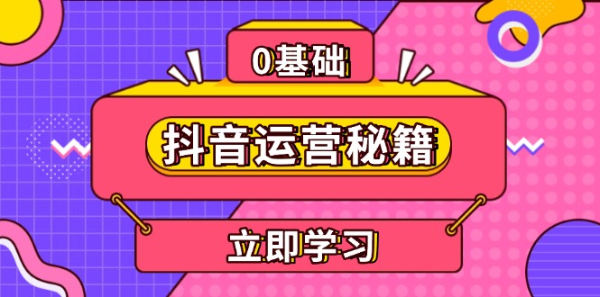 抖音运营秘籍，内容定位，打造个人IP，提升变现能力, 助力账号成长-我爱自学网