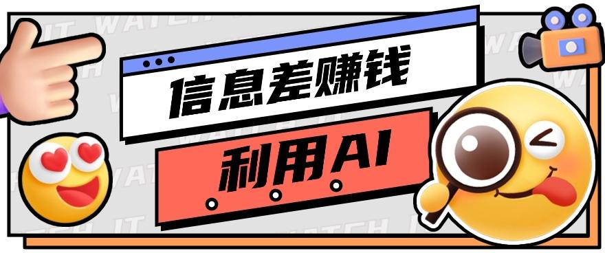 如何通过信息差，利用AI提示词赚取丰厚收入，月收益万元【视频教程+资源】-我爱自学网