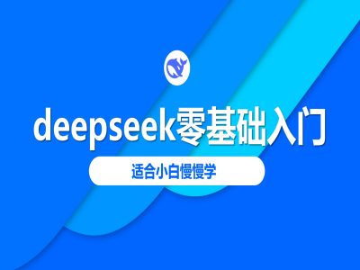 deepseek零基础入门-deepseek教程2025，适合小白慢慢学-我爱自学网