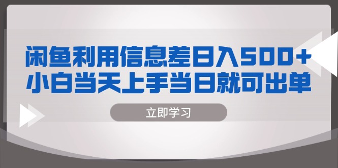 闲鱼利用信息差 日入500+  小白当天上手 当日就可出单-我爱自学网