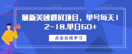 最新美团截屏项目，单号每天12-18.单日60+【揭秘】-我爱自学网