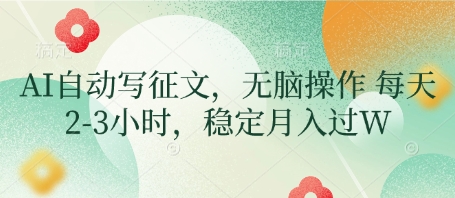 AI自动写征文，无脑操作 每天2-3小时，稳定月入过W-我爱自学网