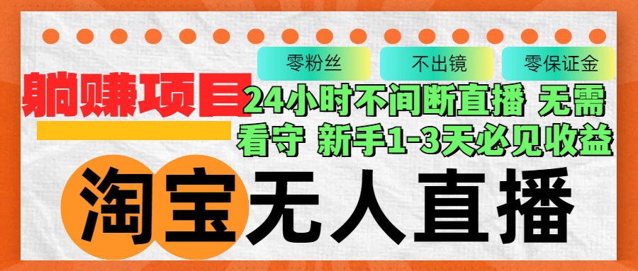 淘宝无人直播3.0，不违规不封号，轻松月入3W+，长期稳定-我爱自学网
