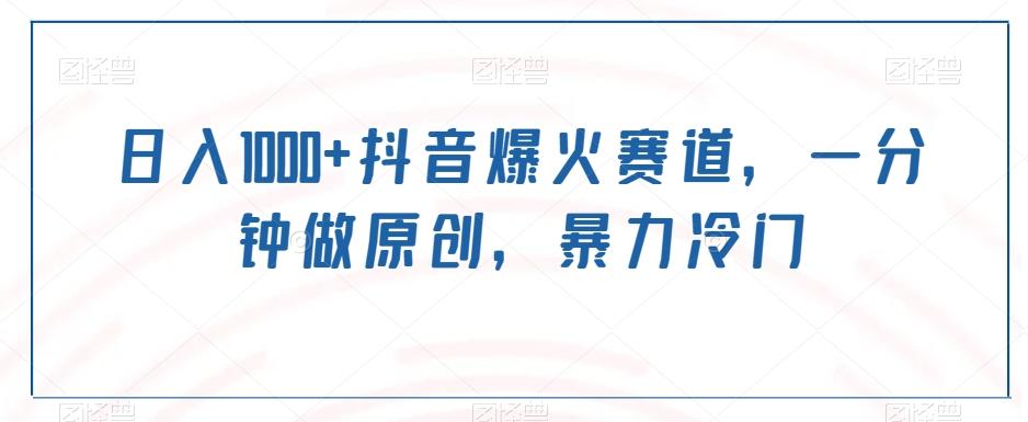 日入1000+抖音爆火赛道，一分钟做原创，暴力冷门-我爱自学网