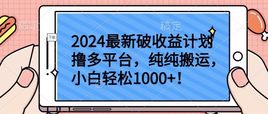2024最新破收益计划撸多平台，纯纯搬运，小白轻松1000+【揭秘】-我爱自学网