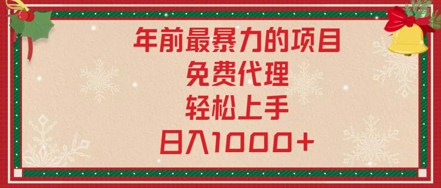 年前最暴力的项目，免费代理，轻松上手，日入1000+-我爱自学网