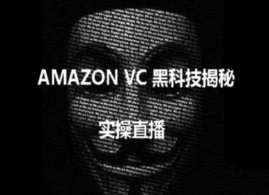 实操：AMAZON VC害人黑科技揭秘，跨境亚马逊教程-我爱自学网