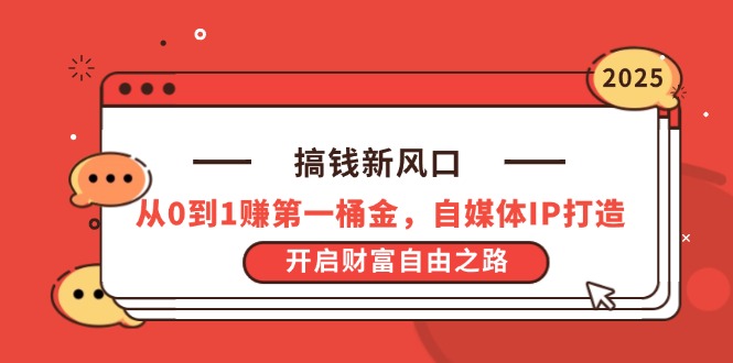 搞钱新风口，从0到1赚第一桶金，自媒体IP打造，开启财富自由之路-我爱自学网