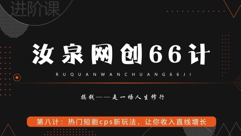 汝泉网创66计之第8计：热门短剧cps新玩法，让你收入直线增长-我爱自学网