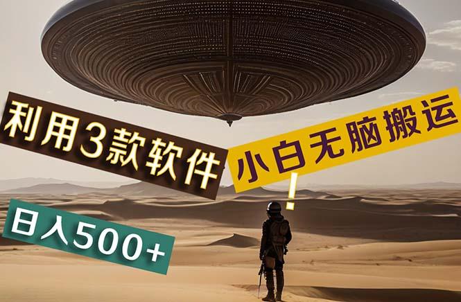【黑科技】+Ai掘金3.0，快速提高效率！小白只需搬运，可兼职、可工作室…-我爱自学网