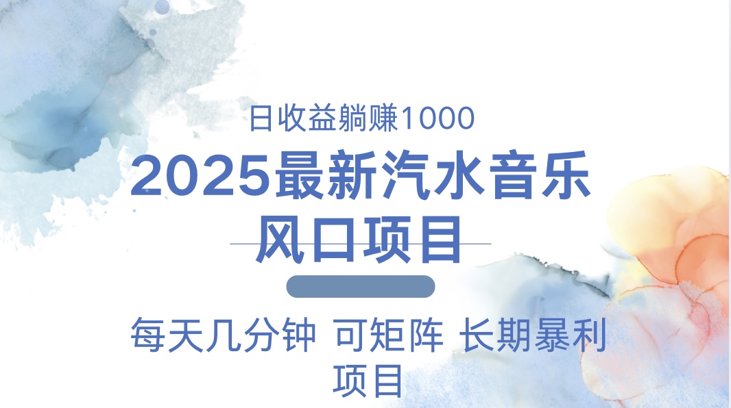 2025最新汽水音乐躺赚项目 每天几分钟 日入1000＋-我爱自学网