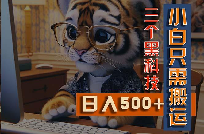 最新Ai掘金3.0，利用三个黑科技，小白只需搬运，多平台发布，矩阵操作…-我爱自学网