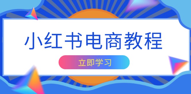 小红书电商教程，掌握帐号定位与内容创作技巧，打造爆款，实现商业变现-我爱自学网