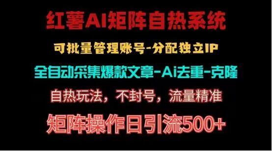 红薯矩阵自热系统，独家不死号引流玩法！矩阵操作日引流500+-我爱自学网