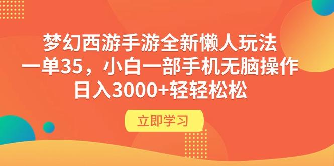 (9873期)梦幻西游手游全新懒人玩法 一单35 小白一部手机无脑操作 日入3000+轻轻松松-我爱自学网